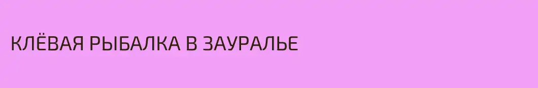 КЛЁВАЯ РЫБАЛКА В ЗАУРАЛЬЕ